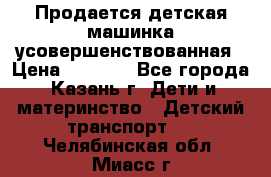 Продается детская машинка усовершенствованная › Цена ­ 1 200 - Все города, Казань г. Дети и материнство » Детский транспорт   . Челябинская обл.,Миасс г.